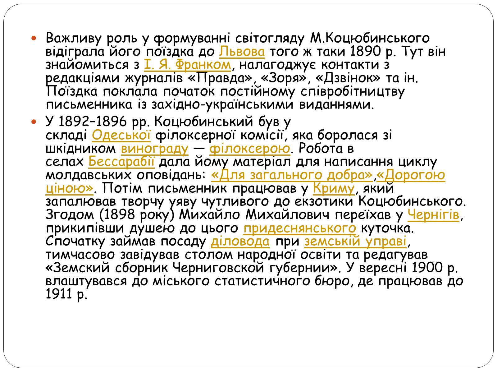 Презентація на тему «Життєвий шлях Михайла Коцюбинського» - Слайд #9 Презентація на тему «Життєвий шлях Михайла Коцюбинського» - Слайд #9