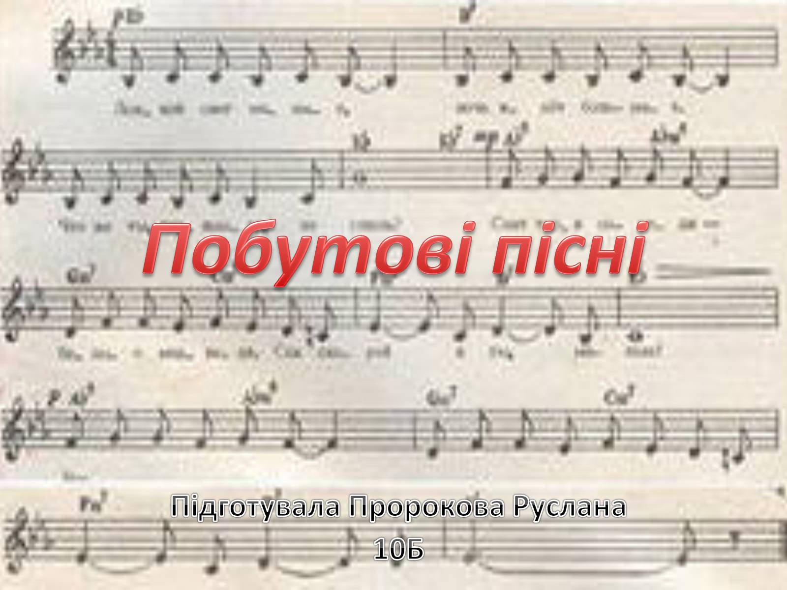Презентація на тему «Побутові пісні» - Слайд #1 Презентація на тему «Побутові пісні» - Слайд #1