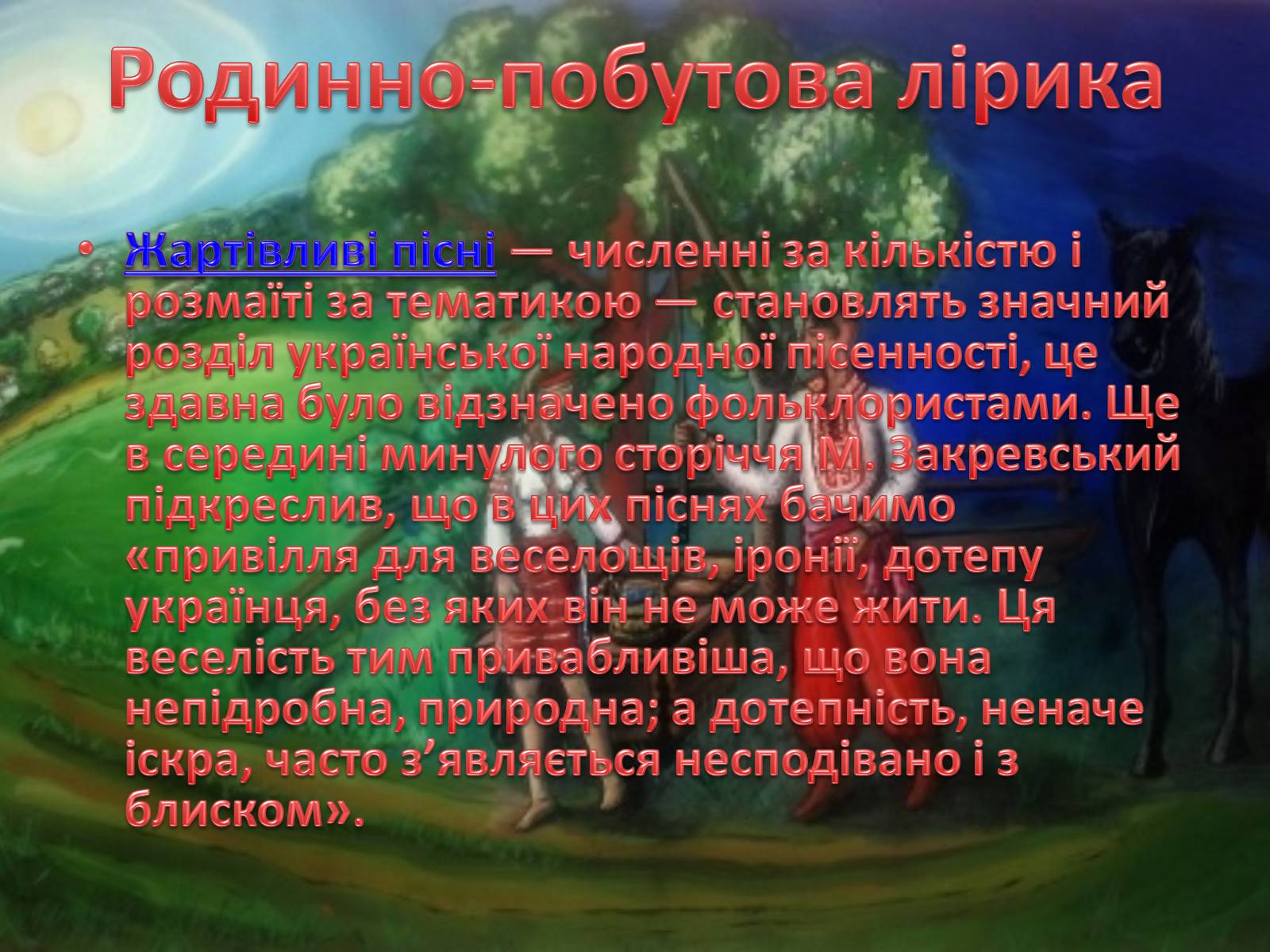 Презентація на тему «Побутові пісні» - Слайд #2 Презентація на тему «Побутові пісні» - Слайд #2