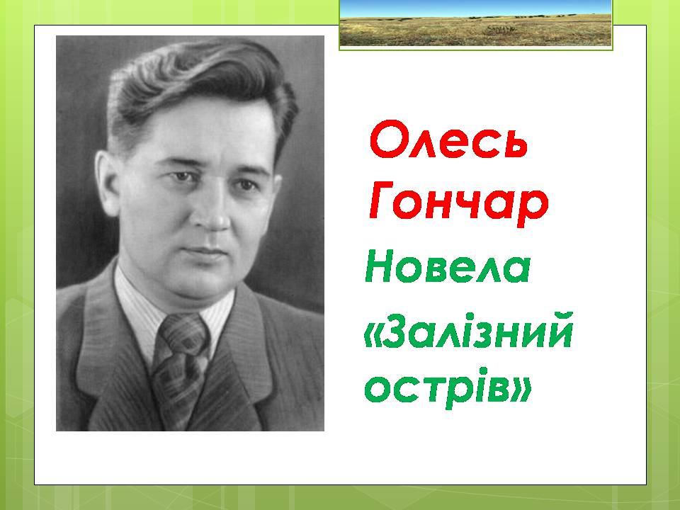 Презентація на тему «Олесь Гончар «Залізний острів»» - Слайд #1 Презентація на тему «Олесь Гончар «Залізний острів»» - Слайд #1