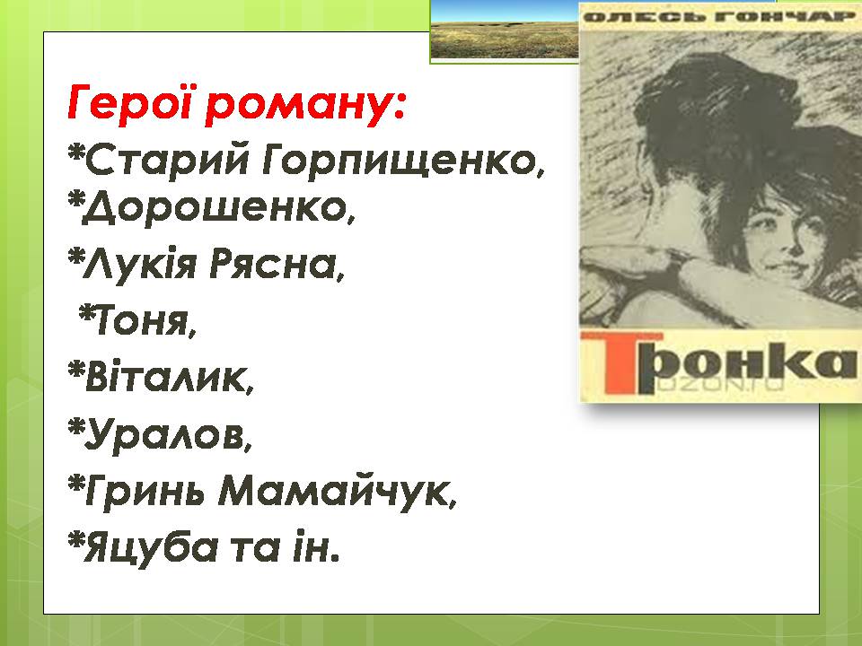 Презентація на тему «Олесь Гончар «Залізний острів»» - Слайд #15 Презентація на тему «Олесь Гончар «Залізний острів»» - Слайд #15