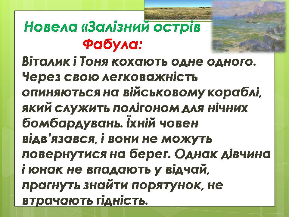 Презентація на тему «Олесь Гончар «Залізний острів»» - Слайд #16 Презентація на тему «Олесь Гончар «Залізний острів»» - Слайд #16