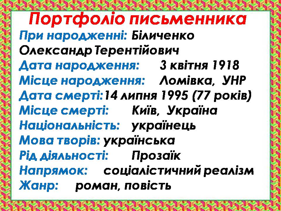 Презентація на тему «Олесь Гончар «Залізний острів»» - Слайд #2 Презентація на тему «Олесь Гончар «Залізний острів»» - Слайд #2