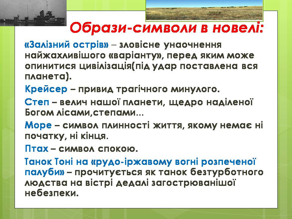 Презентація на тему «Олесь Гончар «Залізний острів»» - Слайд #20 Презентація на тему «Олесь Гончар «Залізний острів»» - Слайд #20