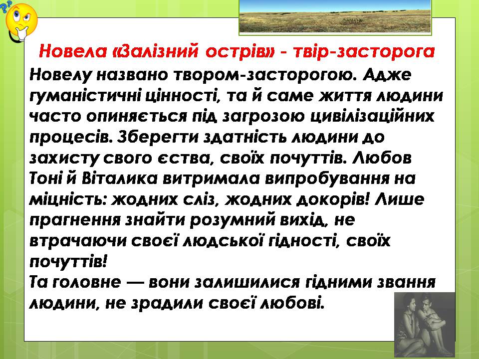 Презентація на тему «Олесь Гончар «Залізний острів»» - Слайд #28 Презентація на тему «Олесь Гончар «Залізний острів»» - Слайд #28