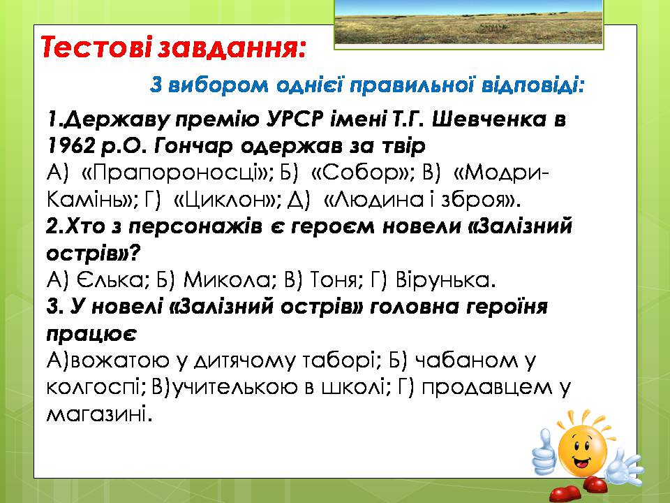 Презентація на тему «Олесь Гончар «Залізний острів»» - Слайд #33 Презентація на тему «Олесь Гончар «Залізний острів»» - Слайд #33
