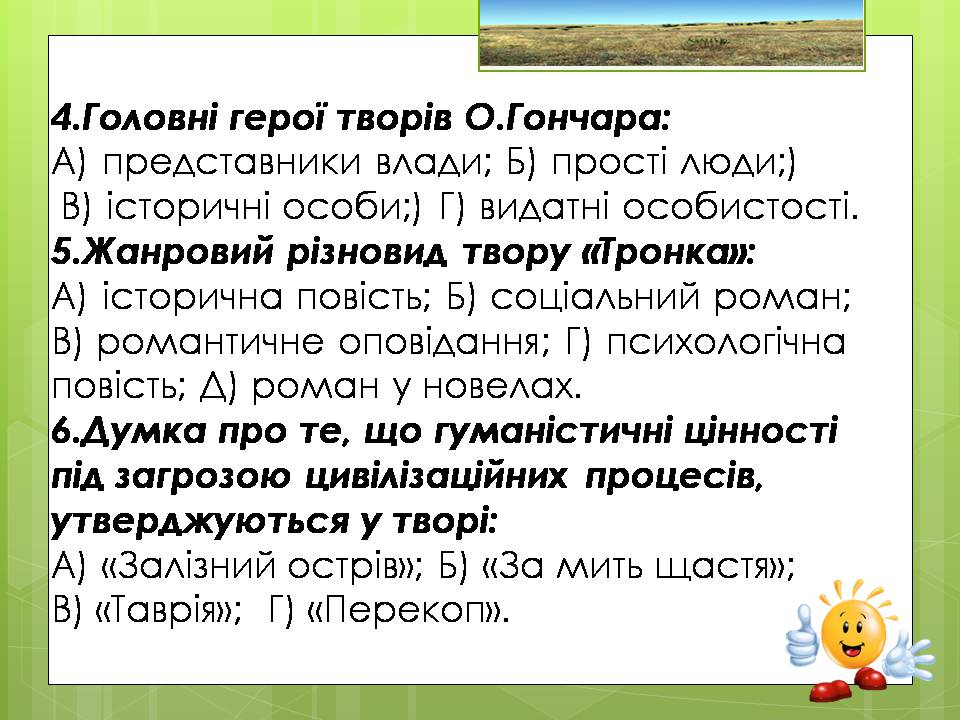 Презентація на тему «Олесь Гончар «Залізний острів»» - Слайд #34 Презентація на тему «Олесь Гончар «Залізний острів»» - Слайд #34