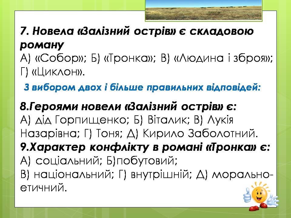 Презентація на тему «Олесь Гончар «Залізний острів»» - Слайд #35 Презентація на тему «Олесь Гончар «Залізний острів»» - Слайд #35