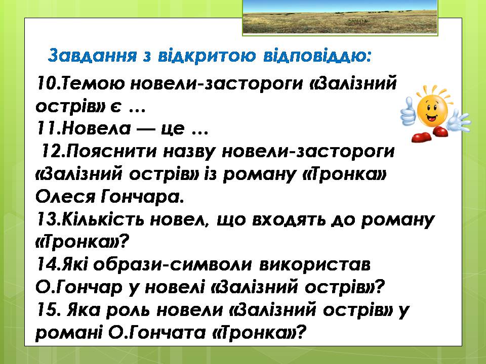 Презентація на тему «Олесь Гончар «Залізний острів»» - Слайд #36 Презентація на тему «Олесь Гончар «Залізний острів»» - Слайд #36