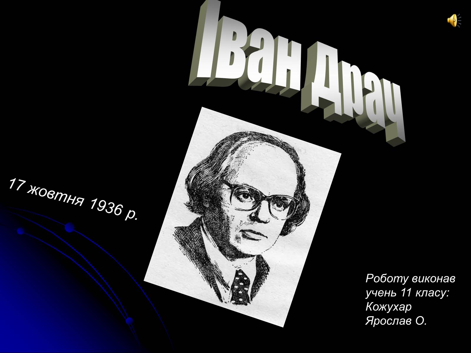 Презентація на тему «Іван Драч» (варіант 1) - Слайд #1 Презентація на тему «Іван Драч» (варіант 1) - Слайд #1