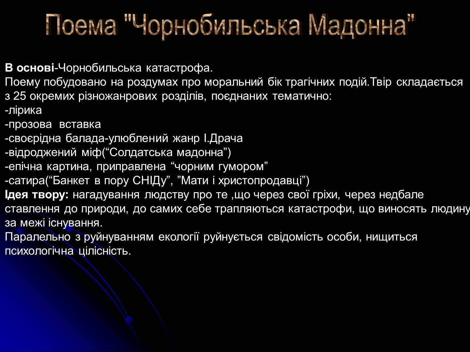 Презентація на тему «Іван Драч» (варіант 1) - Слайд #12 Презентація на тему «Іван Драч» (варіант 1) - Слайд #12
