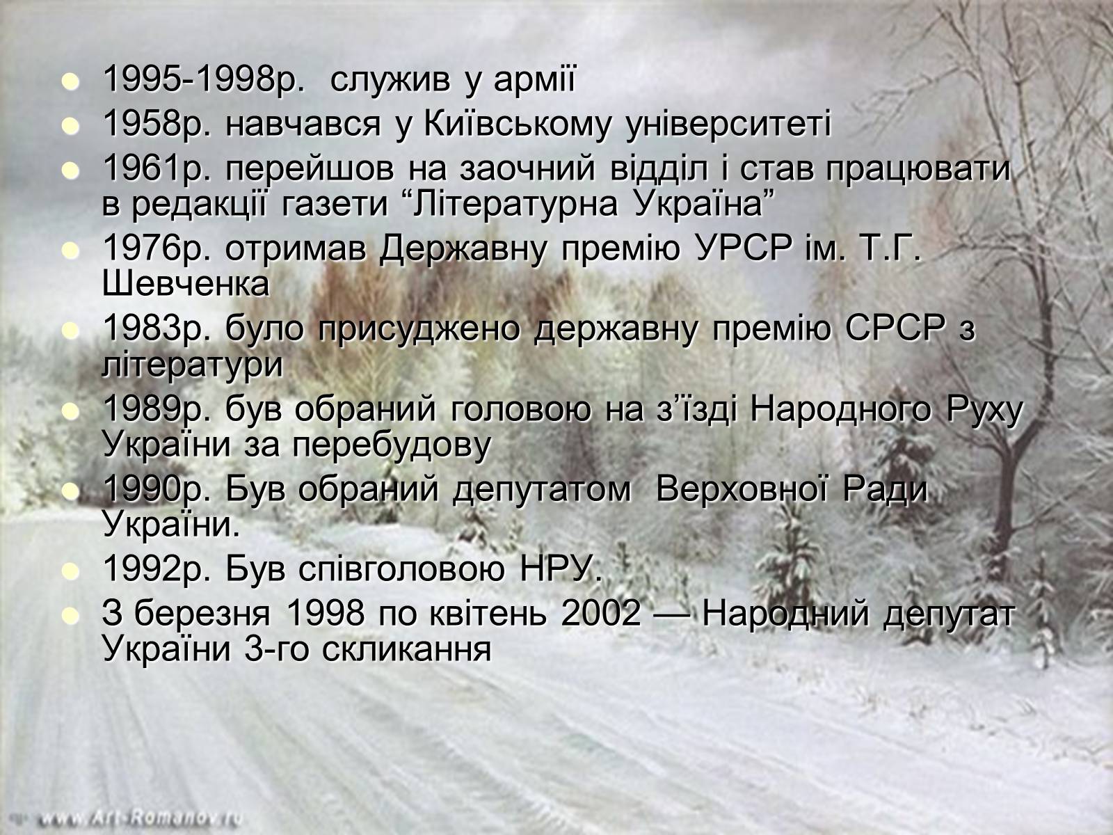 Презентація на тему «Іван Драч» (варіант 1) - Слайд #5 Презентація на тему «Іван Драч» (варіант 1) - Слайд #5