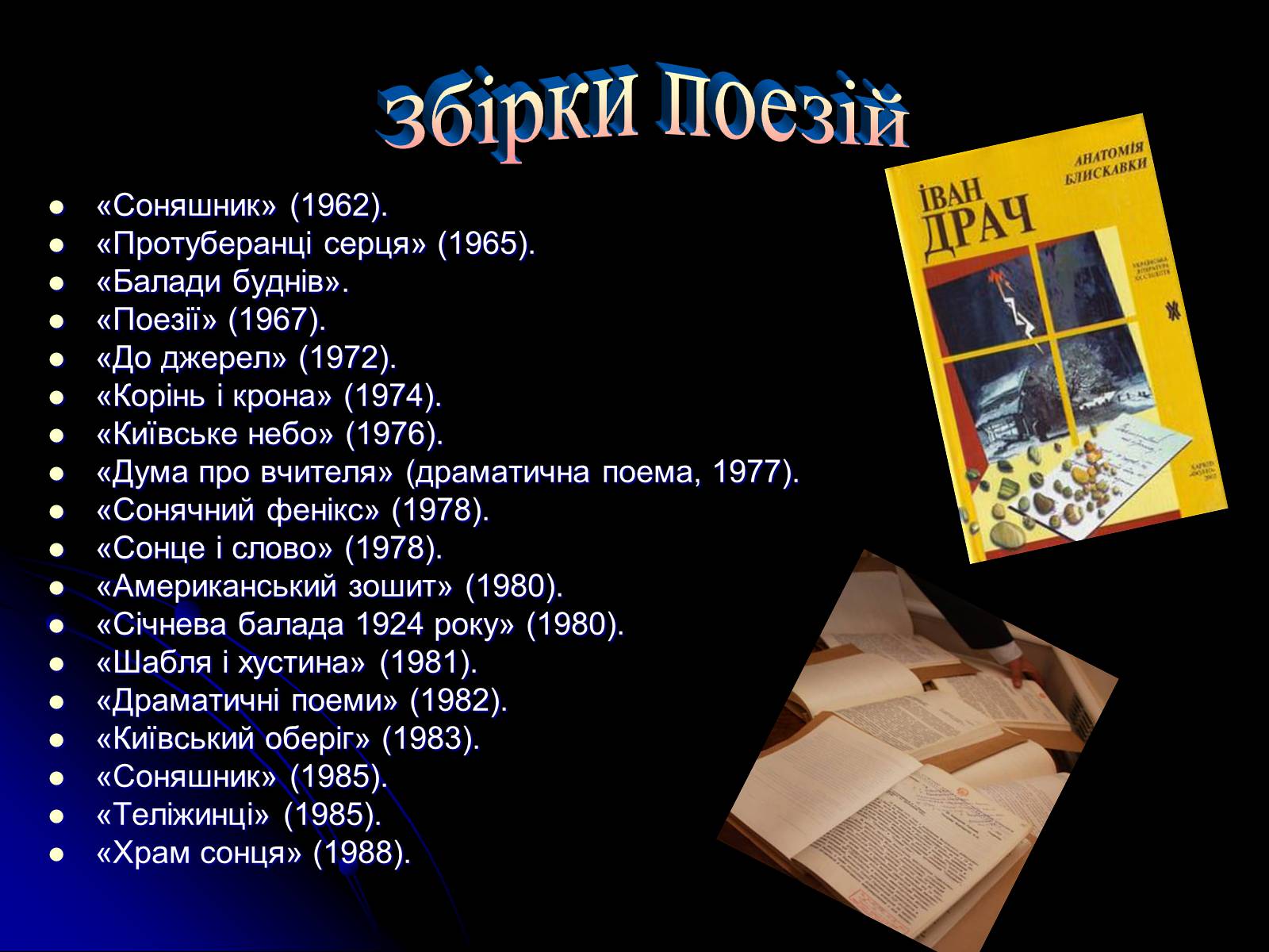 Презентація на тему «Іван Драч» (варіант 1) - Слайд #6 Презентація на тему «Іван Драч» (варіант 1) - Слайд #6
