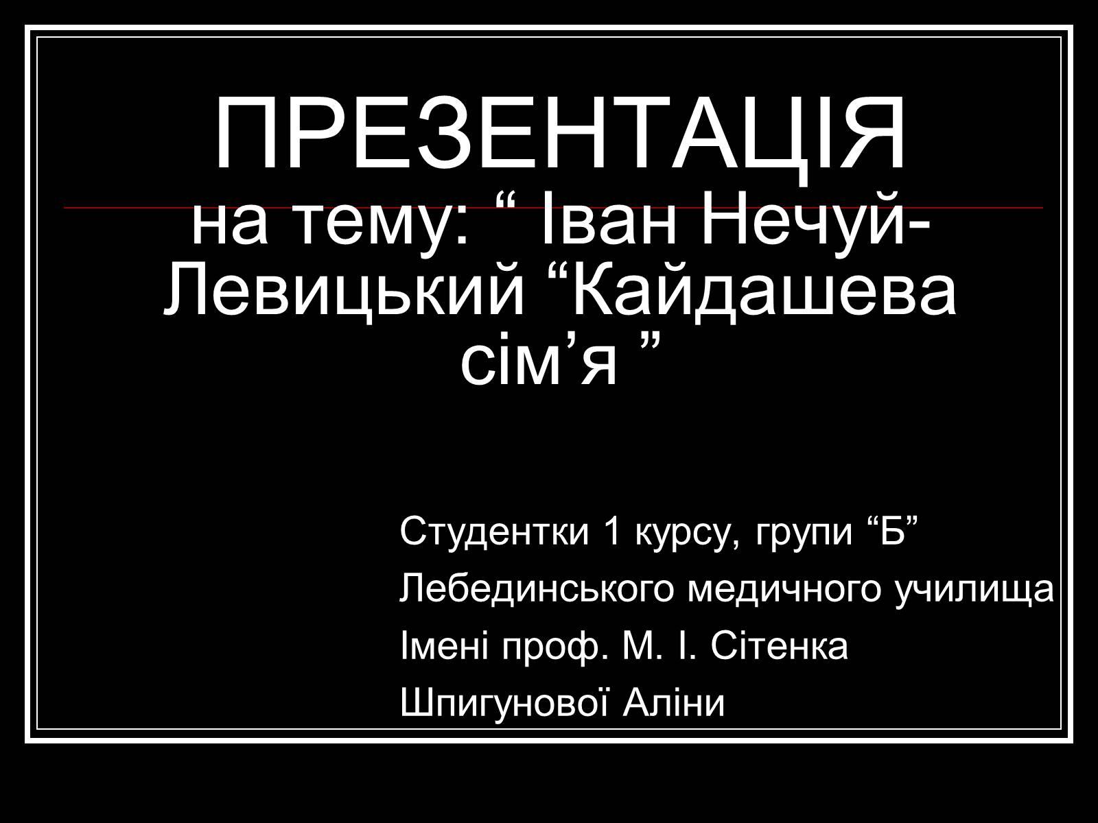 Презентація на тему «Іван Нечуй-Левицький “Кайдашева сім’я”» - Слайд #1 Презентація на тему «Іван Нечуй-Левицький “Кайдашева сім’я”» - Слайд #1