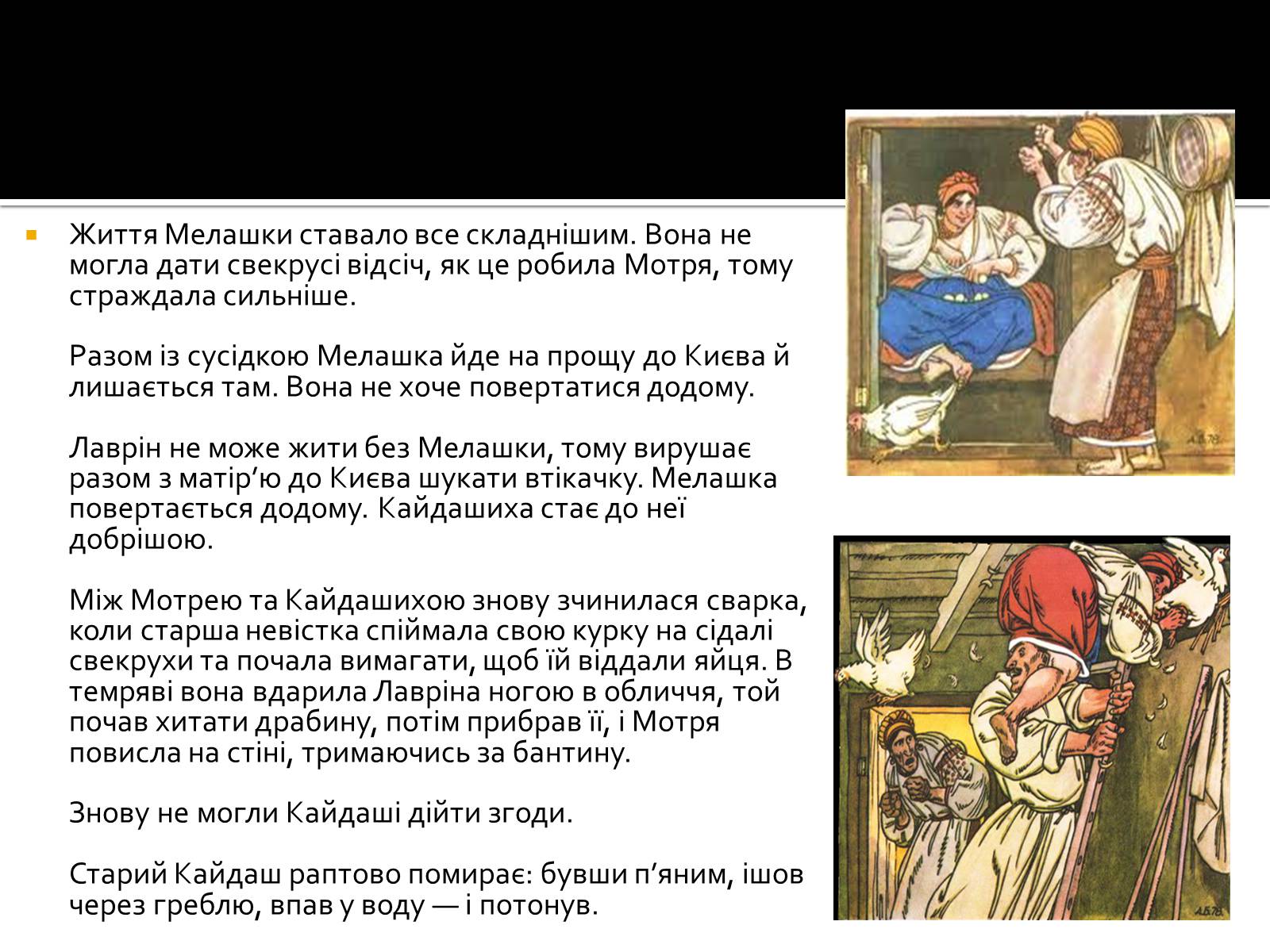 Презентація на тему «Іван Нечуй-Левицький “Кайдашева сім’я”» - Слайд #10 Презентація на тему «Іван Нечуй-Левицький “Кайдашева сім’я”» - Слайд #10