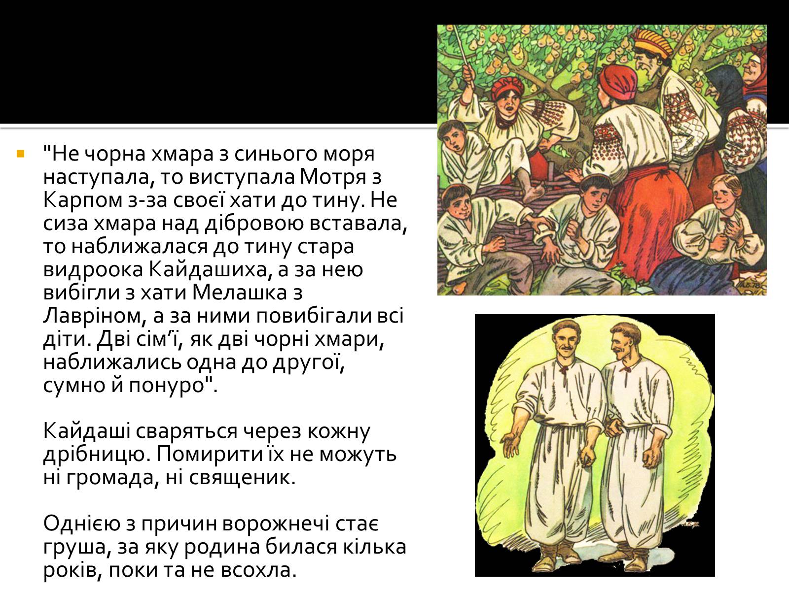 Презентація на тему «Іван Нечуй-Левицький “Кайдашева сім’я”» - Слайд #11 Презентація на тему «Іван Нечуй-Левицький “Кайдашева сім’я”» - Слайд #11