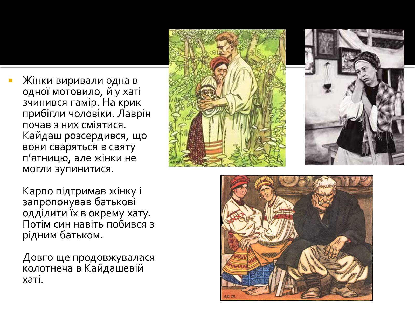 Презентація на тему «Іван Нечуй-Левицький “Кайдашева сім’я”» - Слайд #7 Презентація на тему «Іван Нечуй-Левицький “Кайдашева сім’я”» - Слайд #7