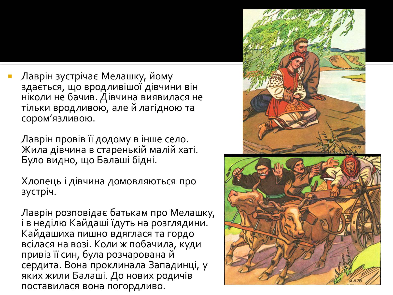 Презентація на тему «Іван Нечуй-Левицький “Кайдашева сім’я”» - Слайд #8 Презентація на тему «Іван Нечуй-Левицький “Кайдашева сім’я”» - Слайд #8