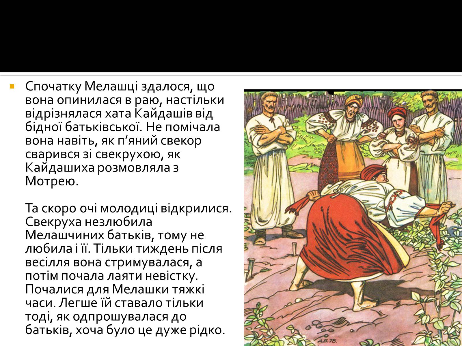 Презентація на тему «Іван Нечуй-Левицький “Кайдашева сім’я”» - Слайд #9 Презентація на тему «Іван Нечуй-Левицький “Кайдашева сім’я”» - Слайд #9