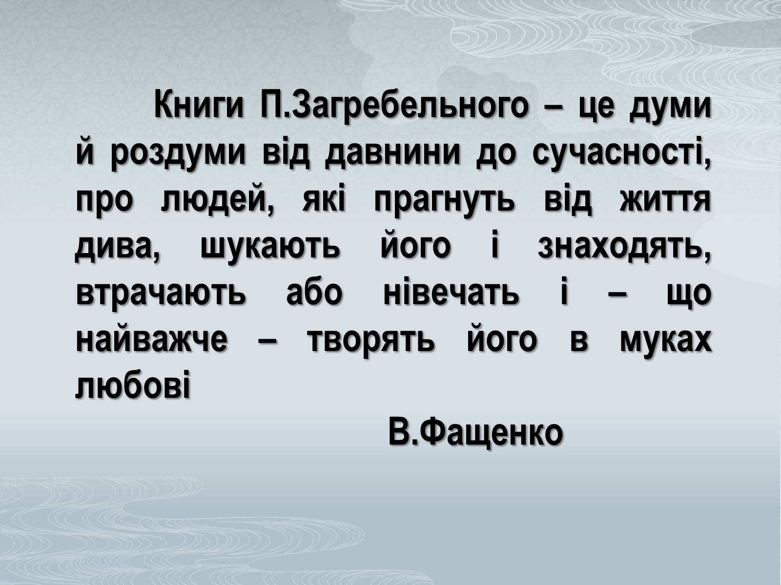 Презентація на тему «Павло Загребельний» (варіант 1) - Слайд #10 Презентація на тему «Павло Загребельний» (варіант 1) - Слайд #10