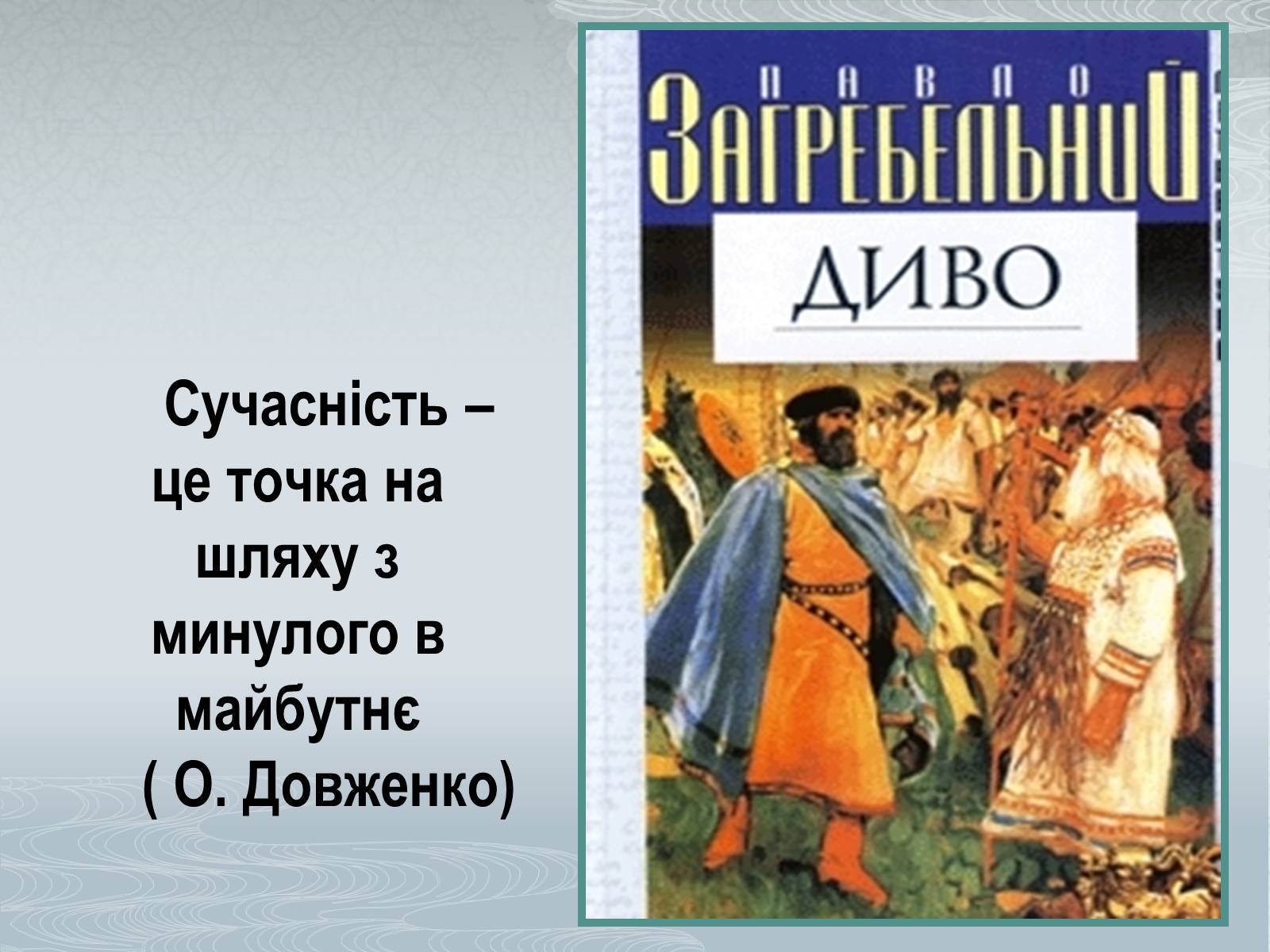 Презентація на тему «Павло Загребельний» (варіант 1) - Слайд #12 Презентація на тему «Павло Загребельний» (варіант 1) - Слайд #12