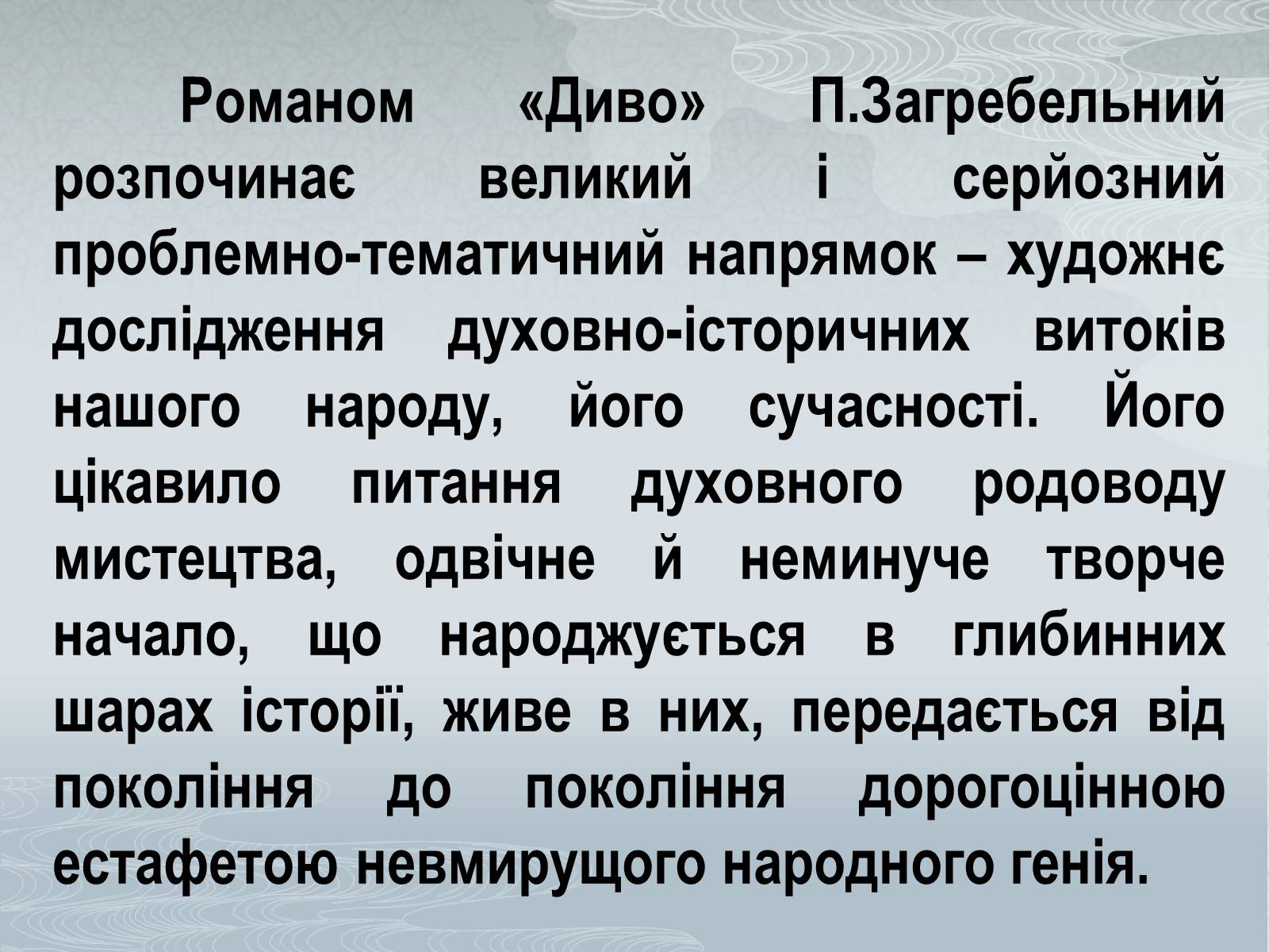Презентація на тему «Павло Загребельний» (варіант 1) - Слайд #13 Презентація на тему «Павло Загребельний» (варіант 1) - Слайд #13