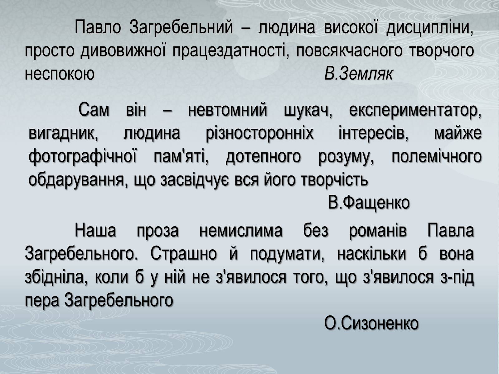Презентація на тему «Павло Загребельний» (варіант 1) - Слайд #2 Презентація на тему «Павло Загребельний» (варіант 1) - Слайд #2