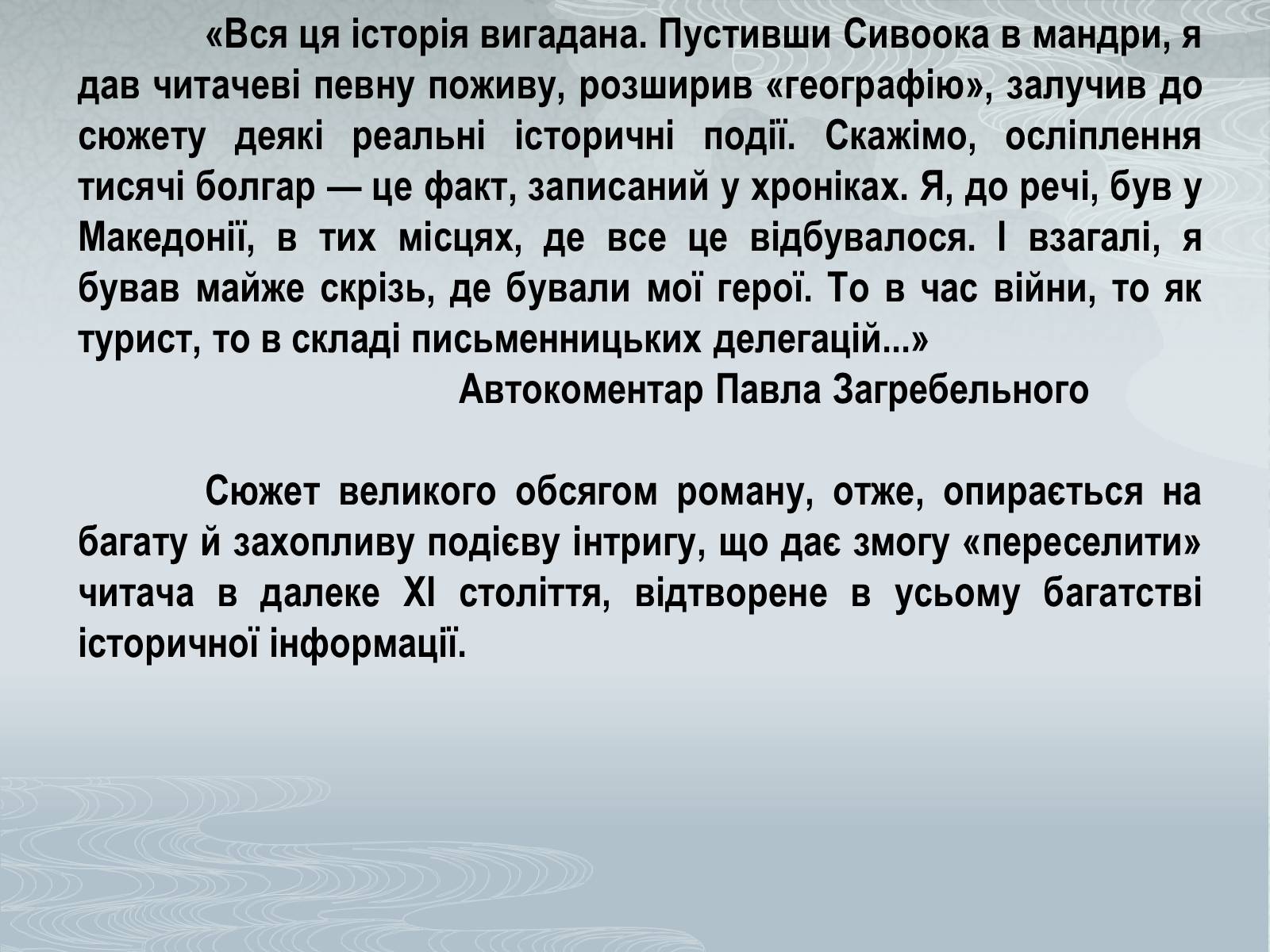 Презентація на тему «Павло Загребельний» (варіант 1) - Слайд #21 Презентація на тему «Павло Загребельний» (варіант 1) - Слайд #21