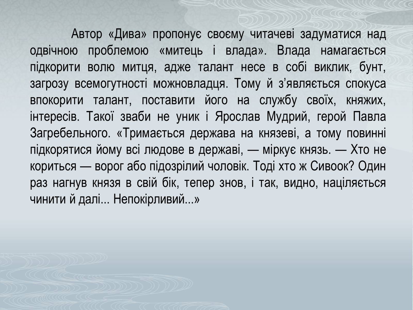 Презентація на тему «Павло Загребельний» (варіант 1) - Слайд #37 Презентація на тему «Павло Загребельний» (варіант 1) - Слайд #37