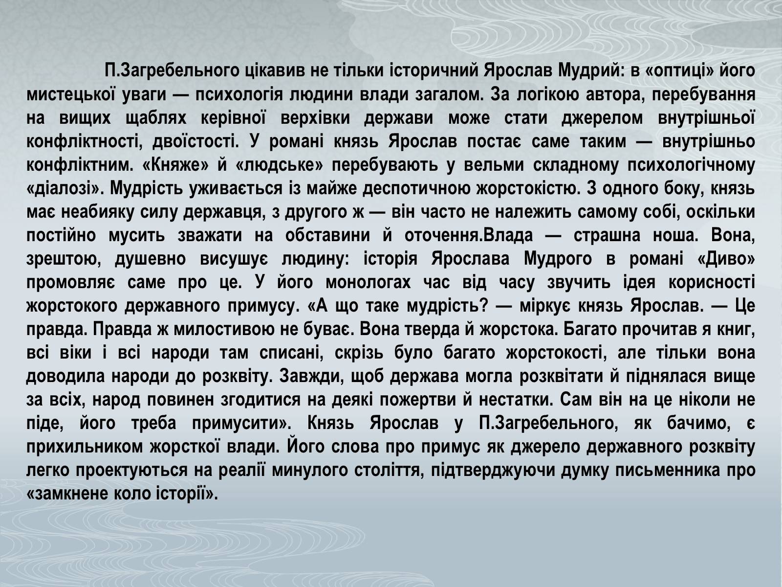 Презентація на тему «Павло Загребельний» (варіант 1) - Слайд #43 Презентація на тему «Павло Загребельний» (варіант 1) - Слайд #43