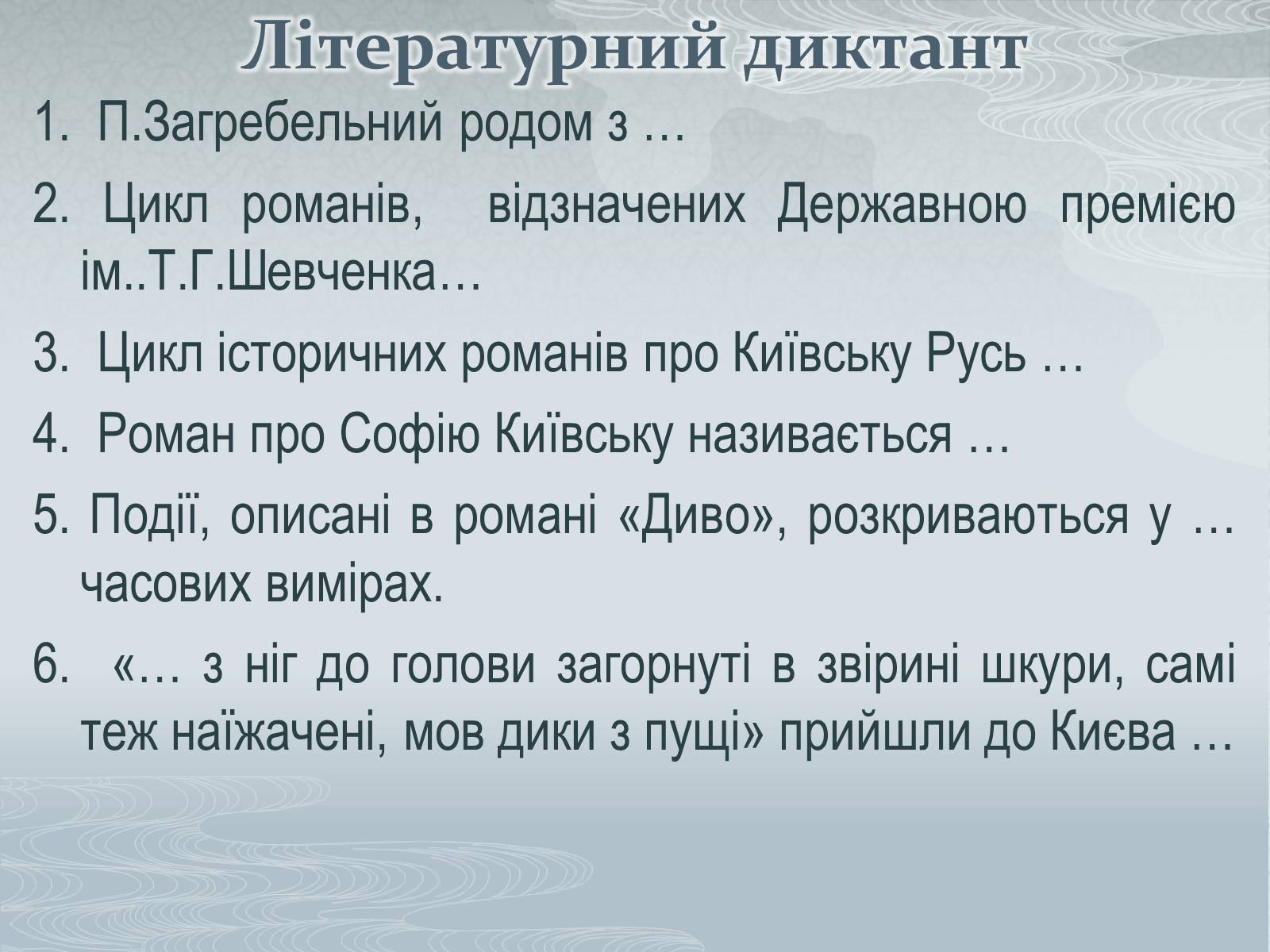 Презентація на тему «Павло Загребельний» (варіант 1) - Слайд #48 Презентація на тему «Павло Загребельний» (варіант 1) - Слайд #48