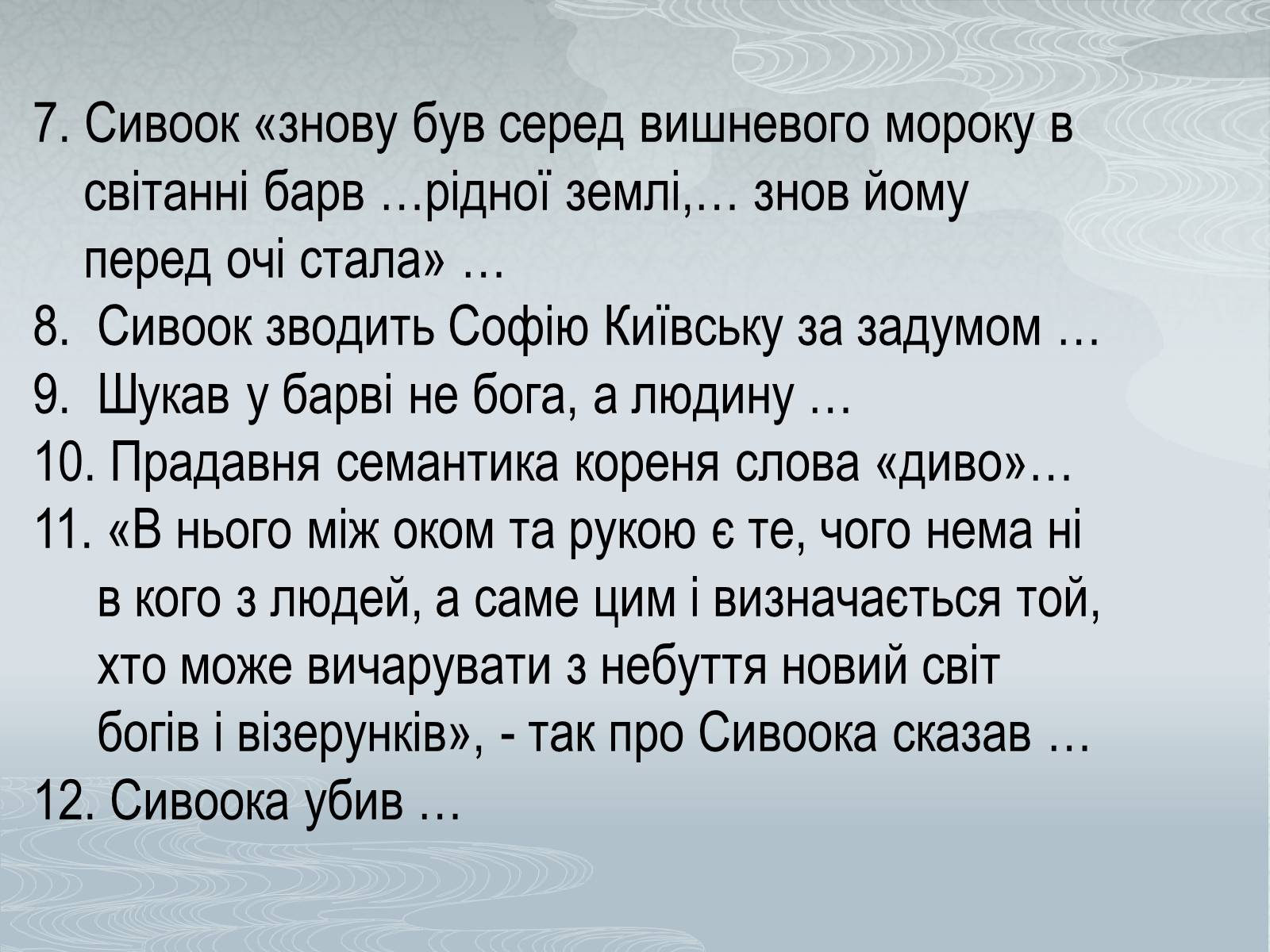 Презентація на тему «Павло Загребельний» (варіант 1) - Слайд #49 Презентація на тему «Павло Загребельний» (варіант 1) - Слайд #49