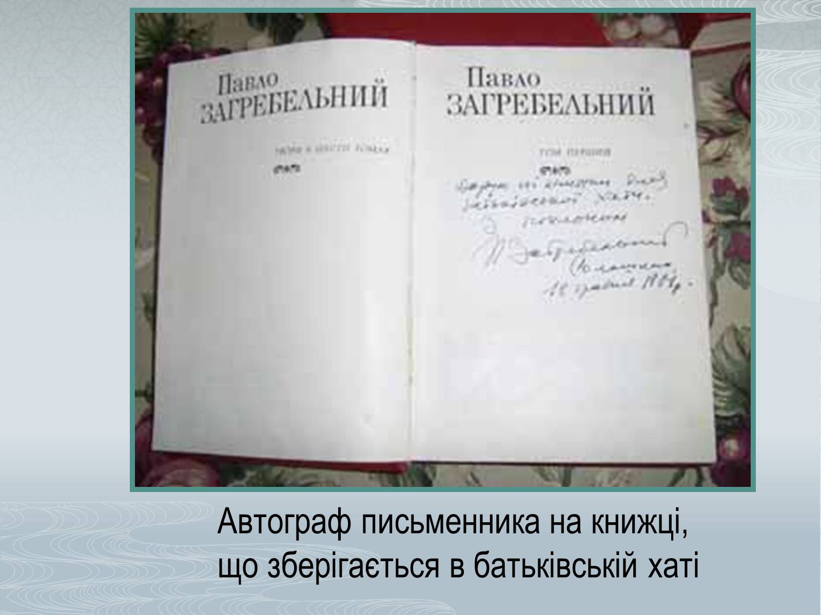 Презентація на тему «Павло Загребельний» (варіант 1) - Слайд #6 Презентація на тему «Павло Загребельний» (варіант 1) - Слайд #6