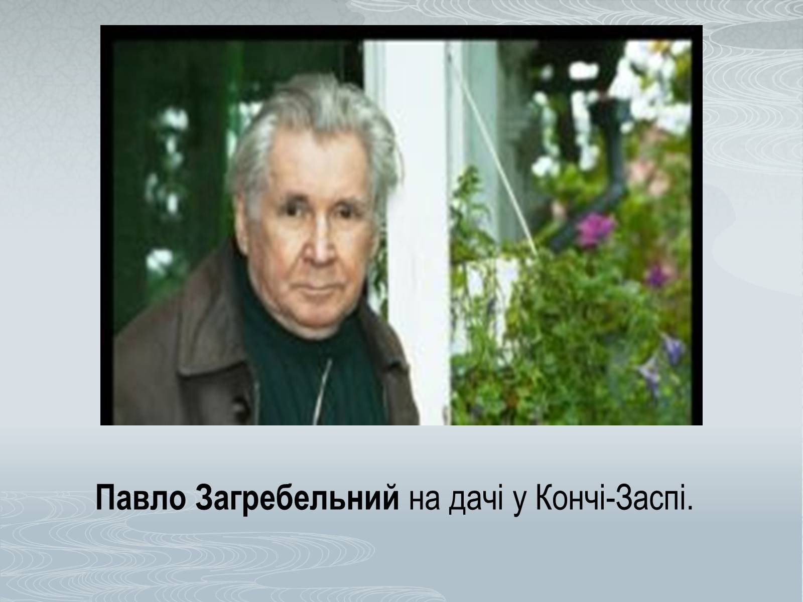 Презентація на тему «Павло Загребельний» (варіант 1) - Слайд #7 Презентація на тему «Павло Загребельний» (варіант 1) - Слайд #7