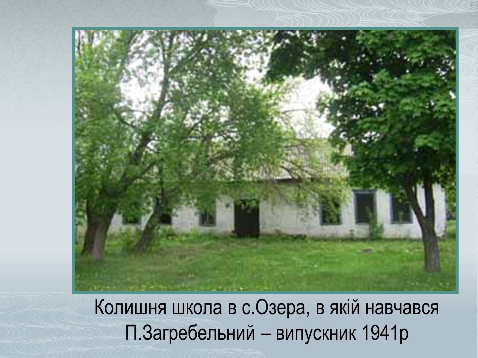 Презентація на тему «Павло Загребельний» (варіант 1) - Слайд #8 Презентація на тему «Павло Загребельний» (варіант 1) - Слайд #8