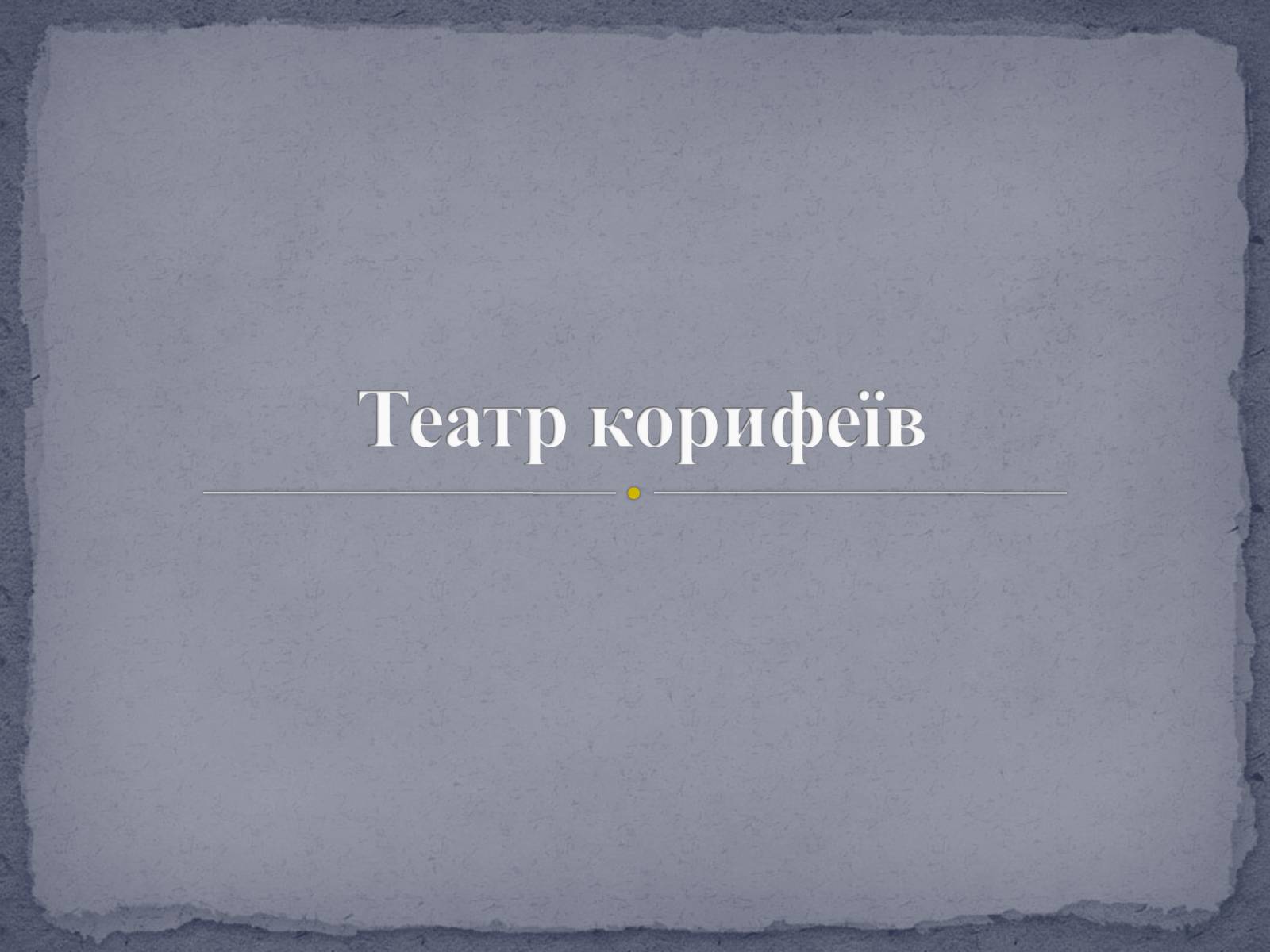 Презентація на тему «Театр корифеїв» (варіант 4) - Слайд #1 Презентація на тему «Театр корифеїв» (варіант 4) - Слайд #1