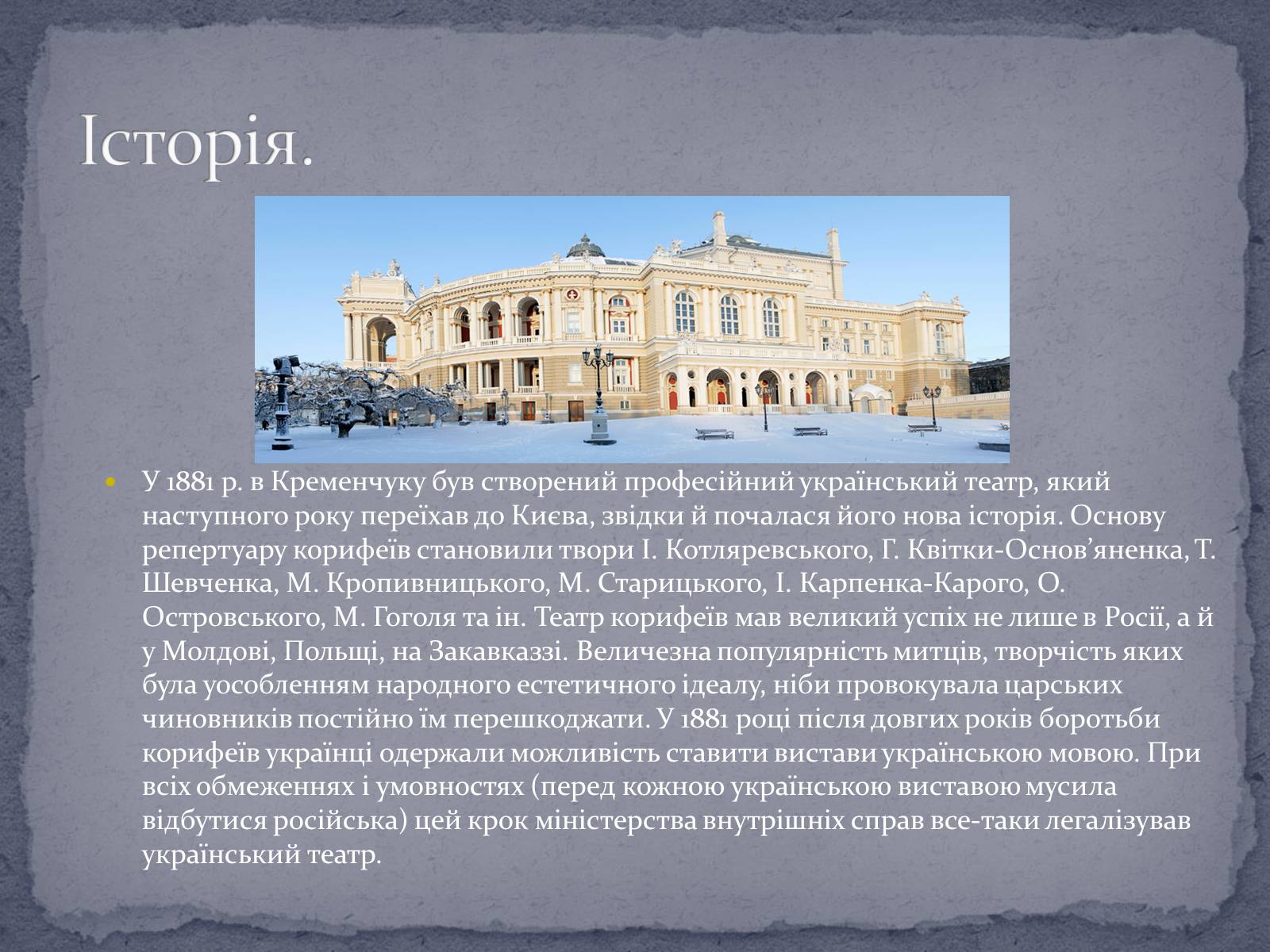 Презентація на тему «Театр корифеїв» (варіант 4) - Слайд #4 Презентація на тему «Театр корифеїв» (варіант 4) - Слайд #4