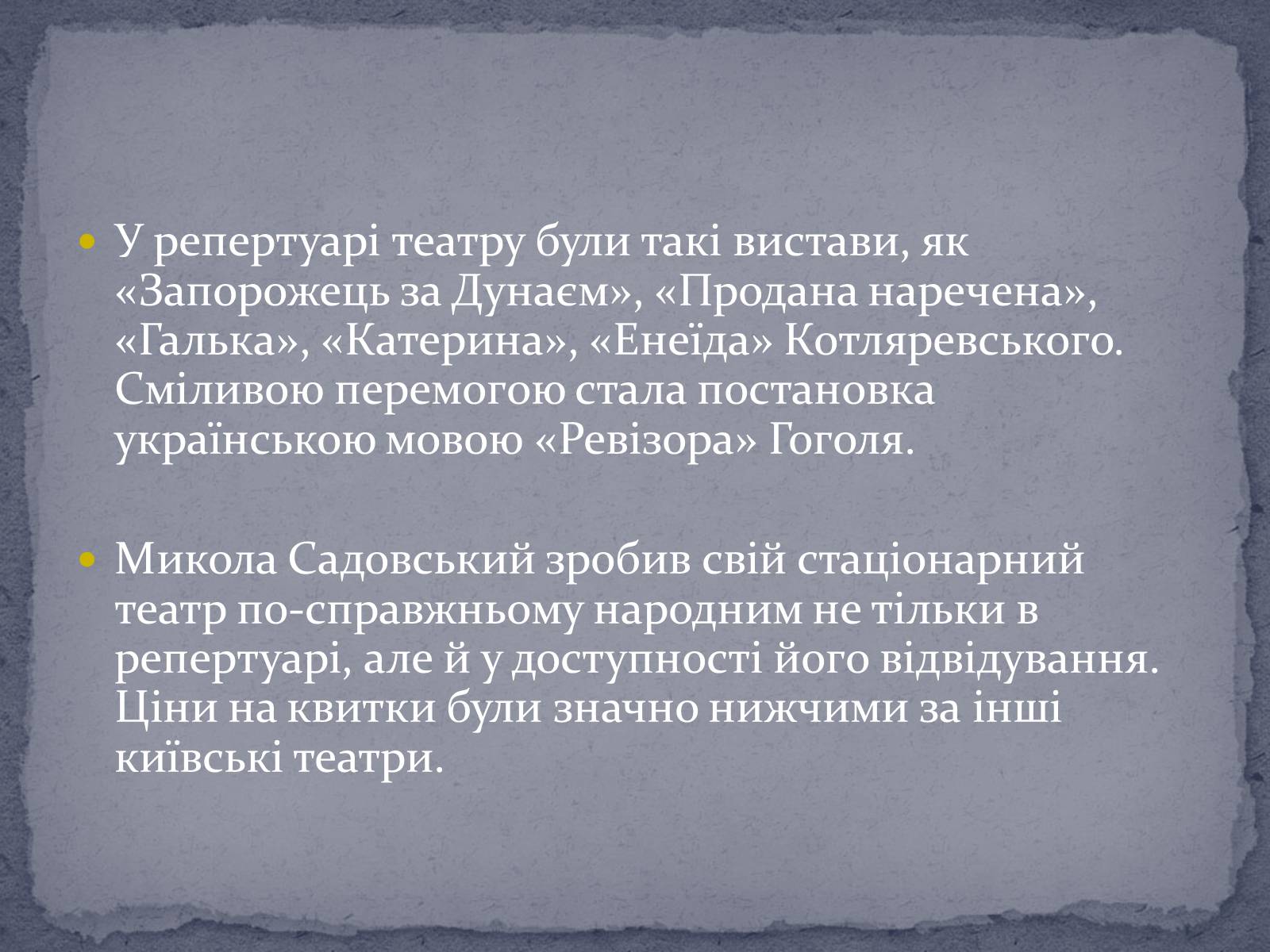 Презентація на тему «Театр корифеїв» (варіант 4) - Слайд #7 Презентація на тему «Театр корифеїв» (варіант 4) - Слайд #7