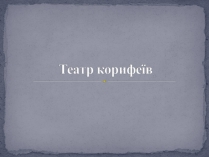 Презентація на тему «Театр корифеїв» (варіант 4)