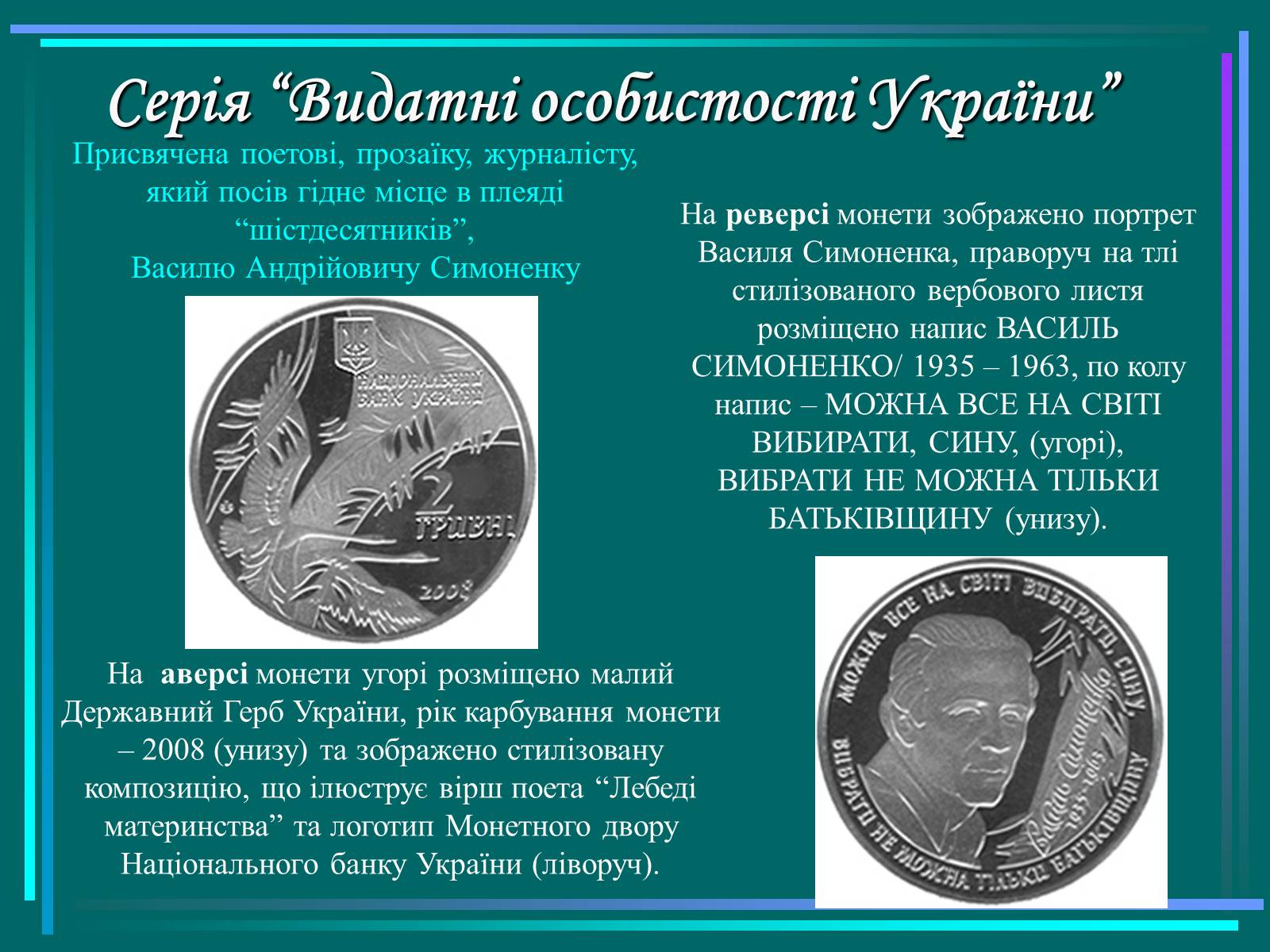 Презентація на тему «Василь Симоненко» (варіант 15) - Слайд #10 Презентація на тему «Василь Симоненко» (варіант 15) - Слайд #10