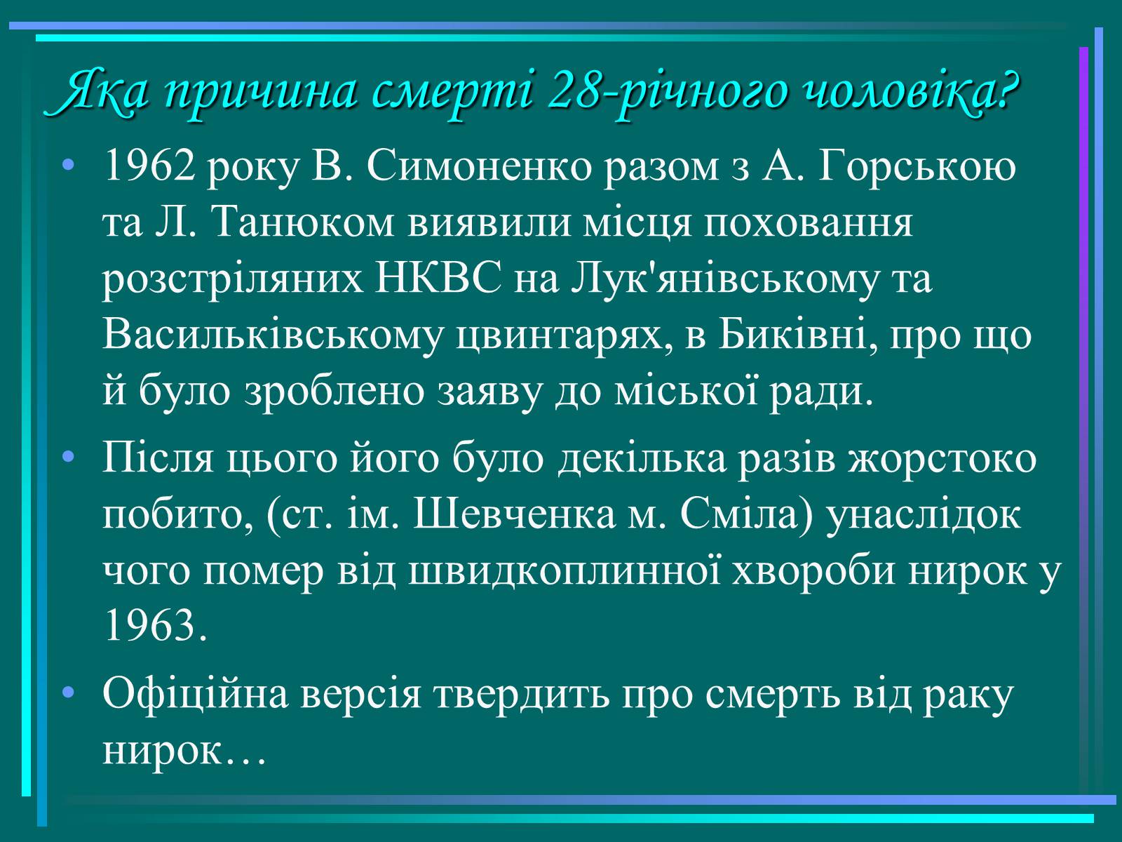 Презентація на тему «Василь Симоненко» (варіант 15) - Слайд #13 Презентація на тему «Василь Симоненко» (варіант 15) - Слайд #13