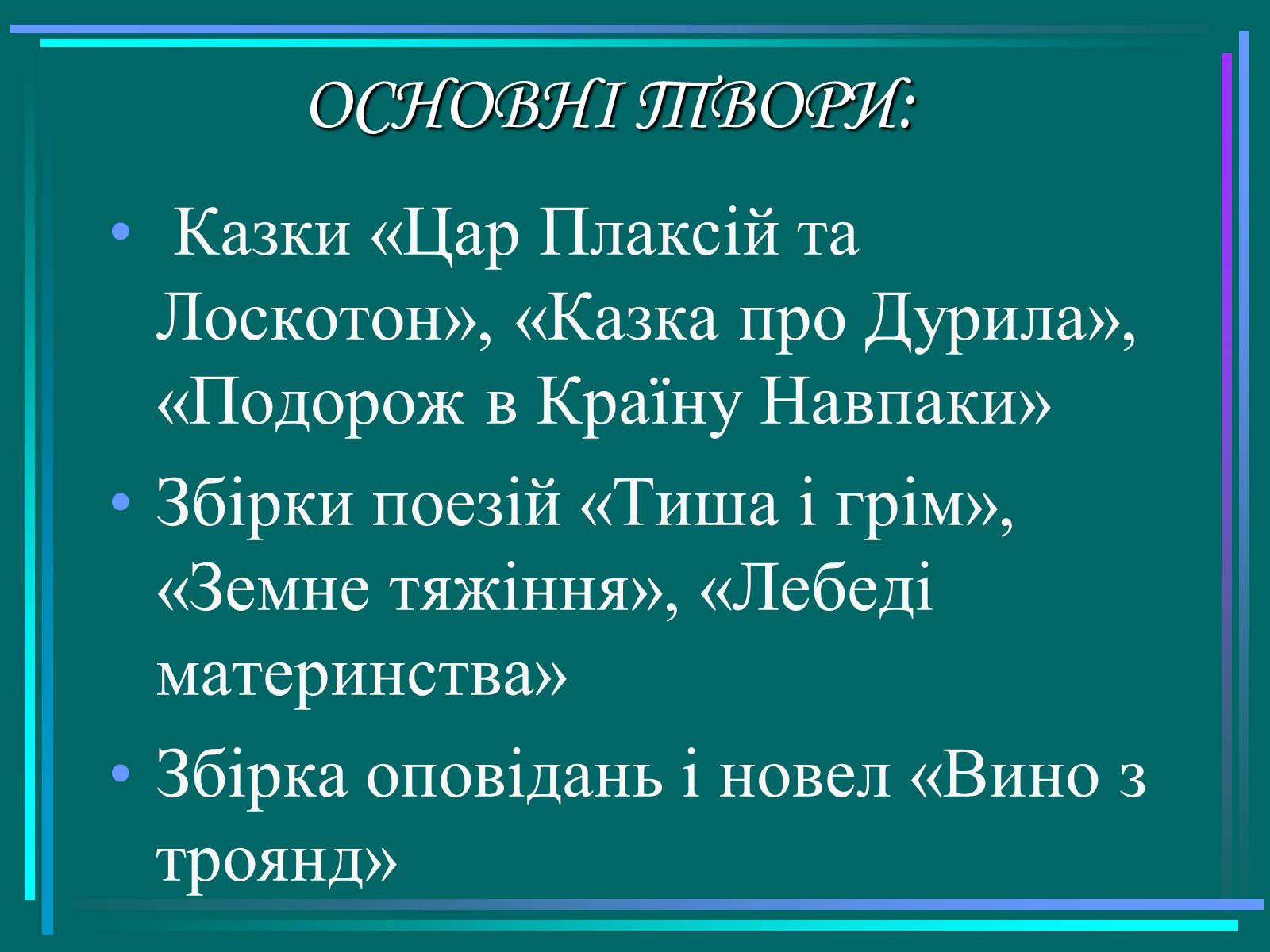 Презентація на тему «Василь Симоненко» (варіант 15) - Слайд #15 Презентація на тему «Василь Симоненко» (варіант 15) - Слайд #15