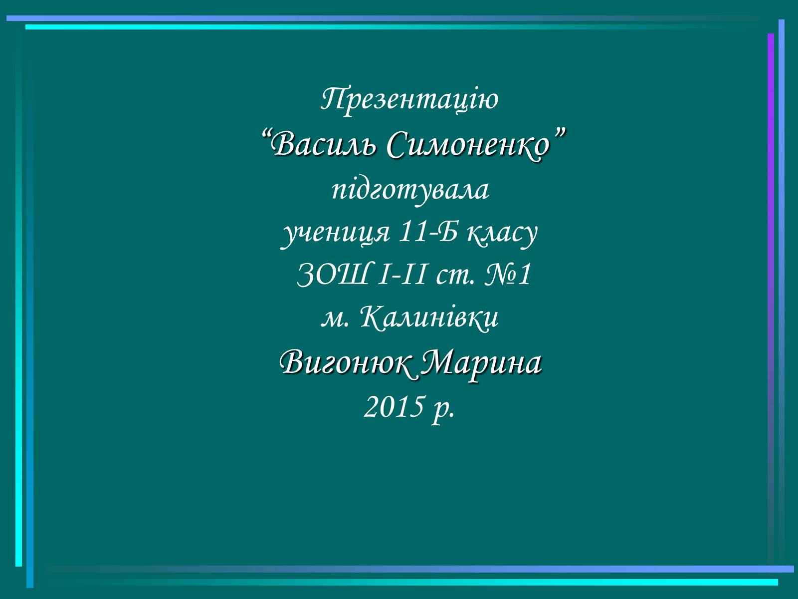 Презентація на тему «Василь Симоненко» (варіант 15) - Слайд #17 Презентація на тему «Василь Симоненко» (варіант 15) - Слайд #17