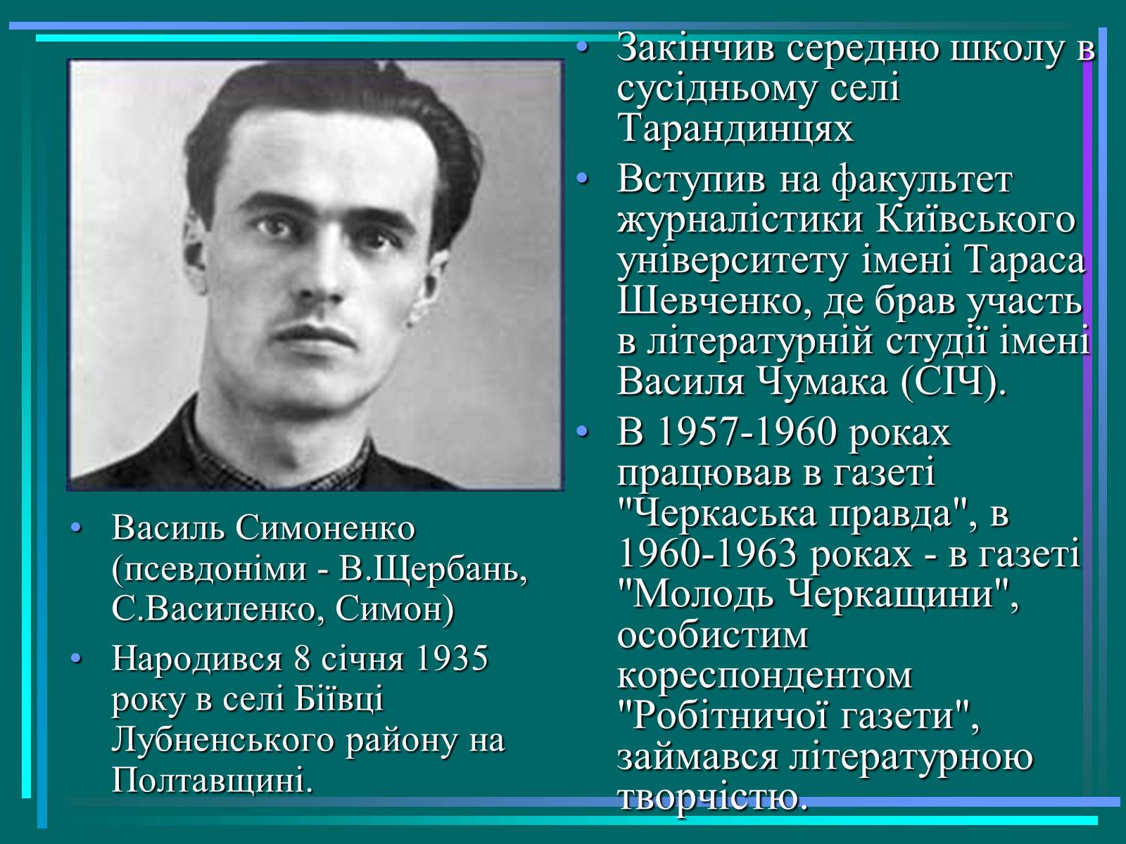 Презентація на тему «Василь Симоненко» (варіант 15) - Слайд #2 Презентація на тему «Василь Симоненко» (варіант 15) - Слайд #2