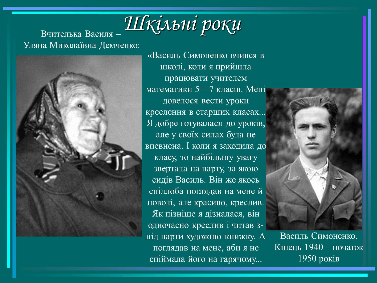 Презентація на тему «Василь Симоненко» (варіант 15) - Слайд #5 Презентація на тему «Василь Симоненко» (варіант 15) - Слайд #5