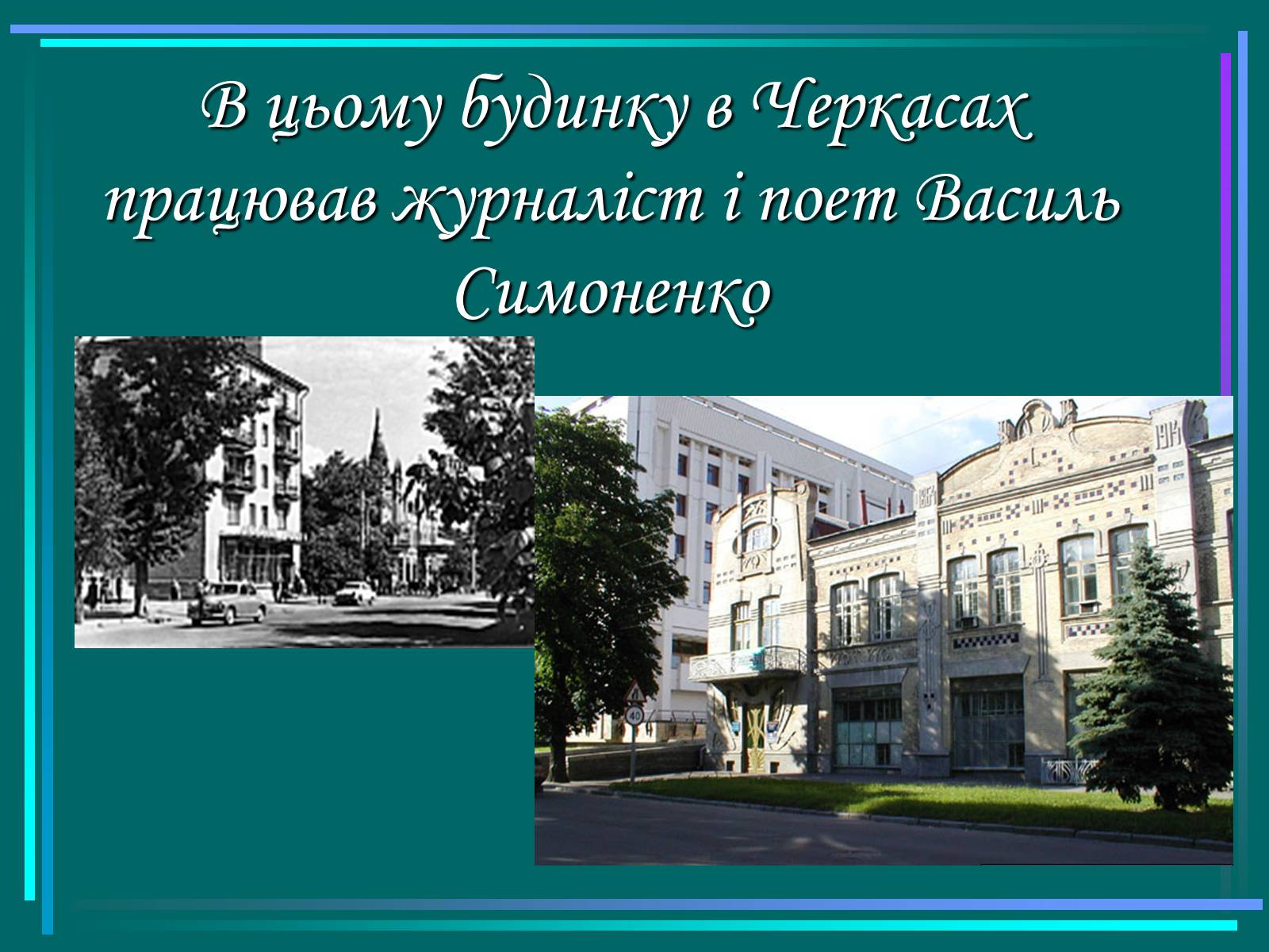 Презентація на тему «Василь Симоненко» (варіант 15) - Слайд #7 Презентація на тему «Василь Симоненко» (варіант 15) - Слайд #7