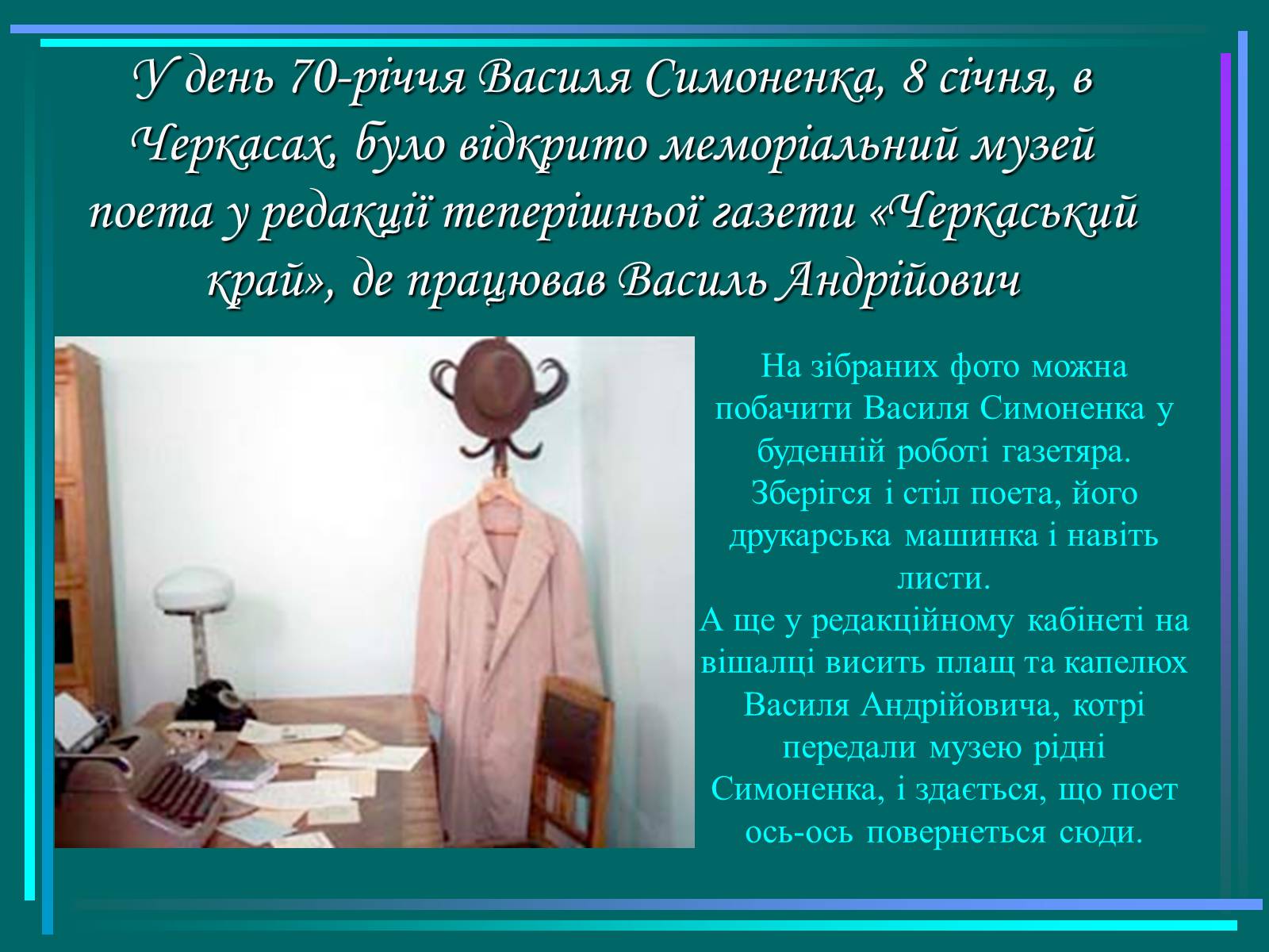 Презентація на тему «Василь Симоненко» (варіант 15) - Слайд #9 Презентація на тему «Василь Симоненко» (варіант 15) - Слайд #9