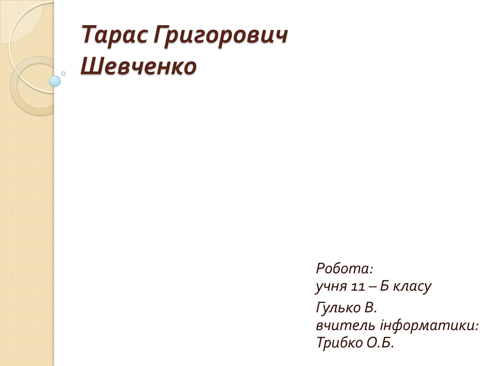 Презентація на тему «Тарас Григорович Шевченко» (варіант 34) - Слайд #1 Презентація на тему «Тарас Григорович Шевченко» (варіант 34) - Слайд #1