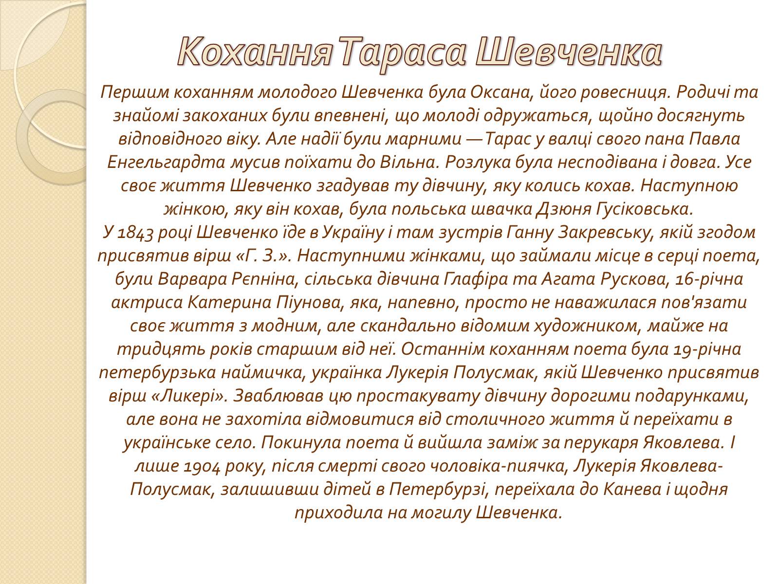 Презентація на тему «Тарас Григорович Шевченко» (варіант 34) - Слайд #11 Презентація на тему «Тарас Григорович Шевченко» (варіант 34) - Слайд #11