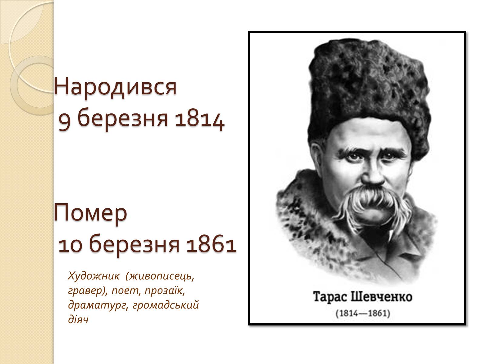 Презентація на тему «Тарас Григорович Шевченко» (варіант 34) - Слайд #2 Презентація на тему «Тарас Григорович Шевченко» (варіант 34) - Слайд #2